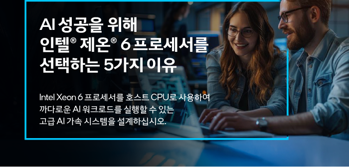 AI 성공을 위해 인텔? 제온? 6 프로세서를 선택하는 5가지 이유