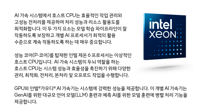 AI 성공을 위해 인텔? 제온? 6 프로세서를 선택하는 5가지 이유
