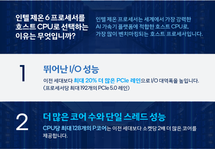 AI 성공을 위해 인텔? 제온? 6 프로세서를 선택하는 5가지 이유